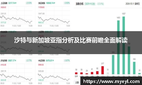 沙特与新加坡亚指分析及比赛前瞻全面解读