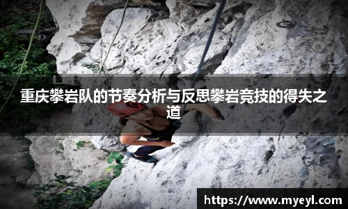 重庆攀岩队的节奏分析与反思攀岩竞技的得失之道