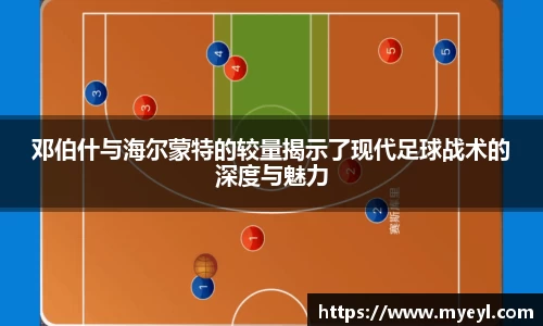 邓伯什与海尔蒙特的较量揭示了现代足球战术的深度与魅力