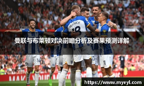 曼联与布莱顿对决前瞻分析及赛果预测详解