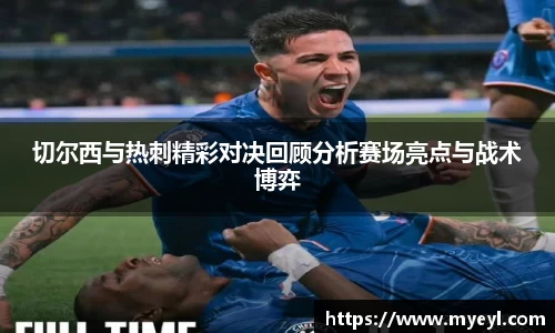 切尔西与热刺精彩对决回顾分析赛场亮点与战术博弈
